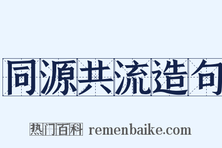 同源共流造句是什么意思的图片